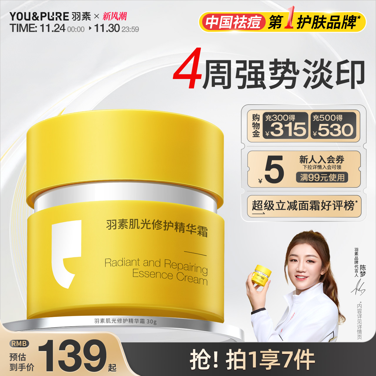 羽素淡印霜淡化痘印改善暗沉肌肤