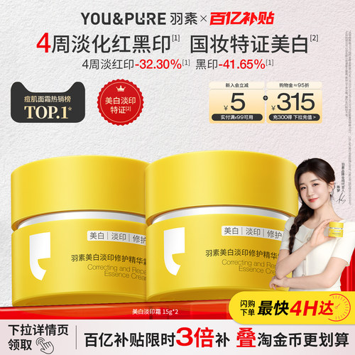 羽素美白修护淡印精华霜淡化痘印