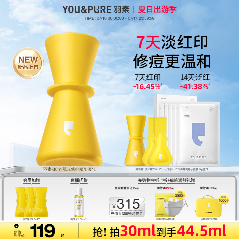 羽素淡印精华液修护祛痘印淡印修复去痘印改善红印淡化黑色素白皙
