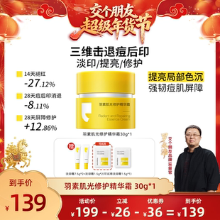 【交个朋友年货节】羽素淡印霜痘印黑印淡化痘痘印改善暗沉面霜