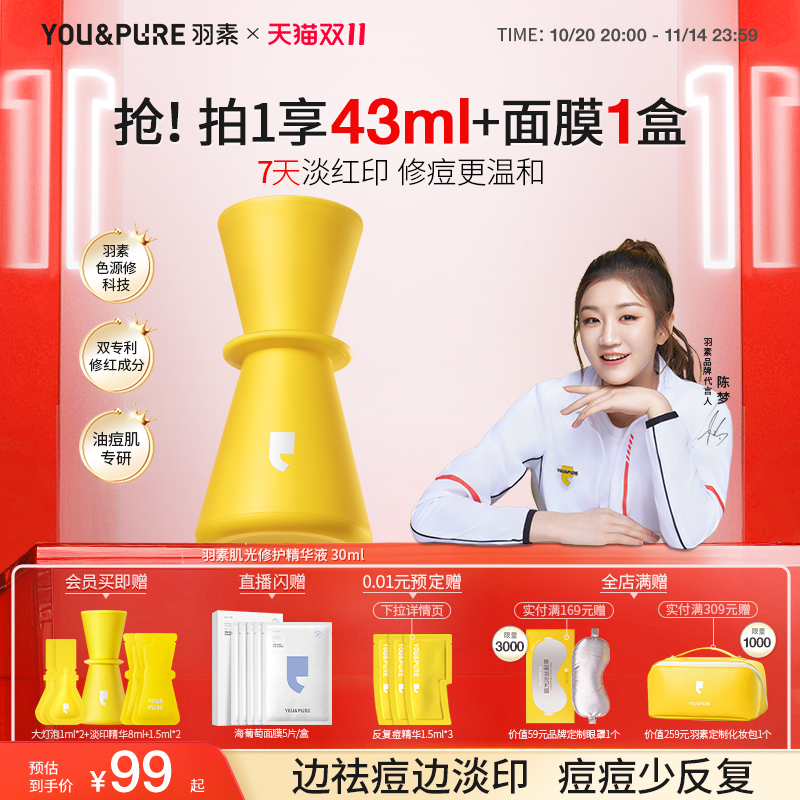 【双11现货】羽素淡印精华液女修护祛痘印改善红印淡化黑色素白皙
