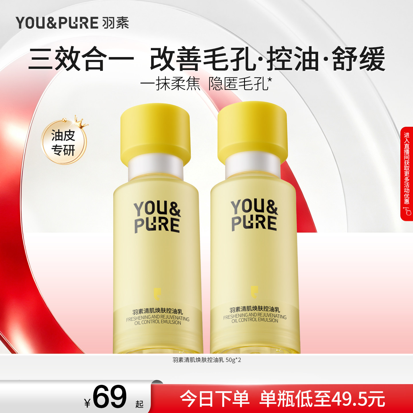 【双11抢先购】羽素控油乳舒缓保湿收毛孔精华乳油皮混油清爽妆前