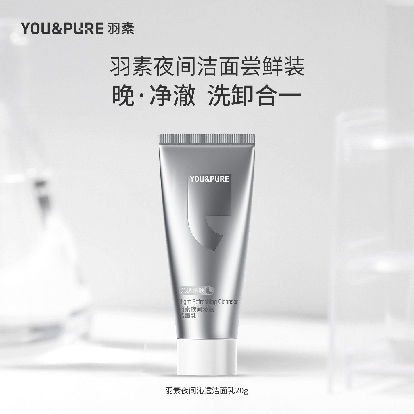 羽素夜间沁透洁面乳氨基酸洗面奶沁透温和清爽小样20g闪购