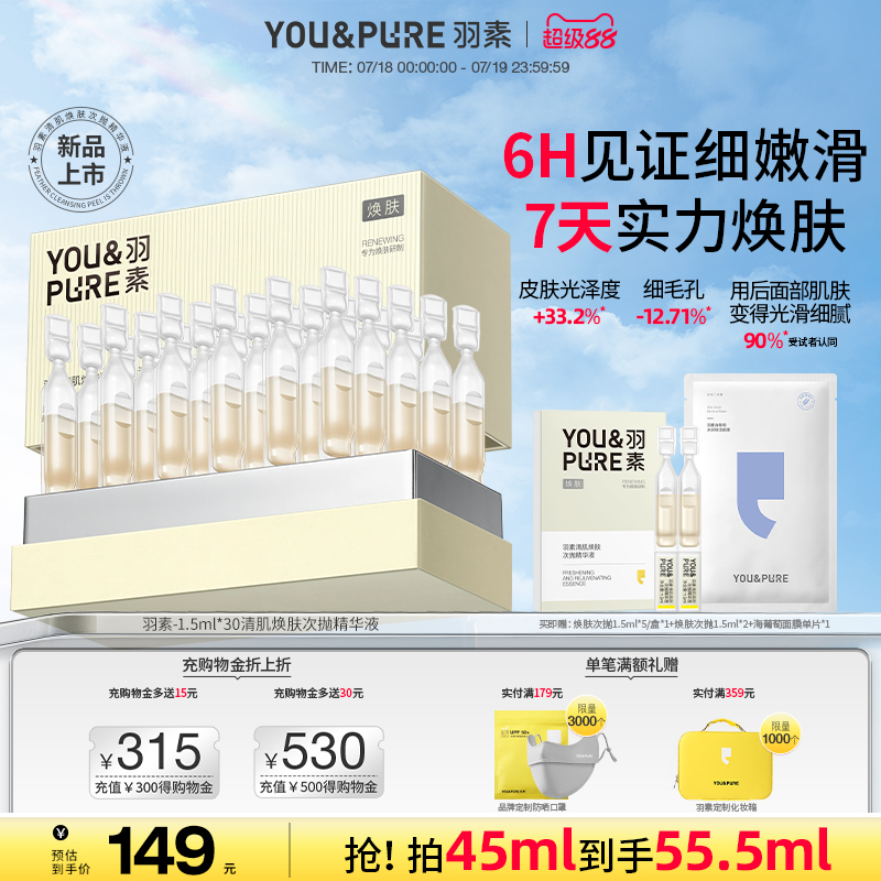羽素清肌焕肤次抛精华液改善暗沉