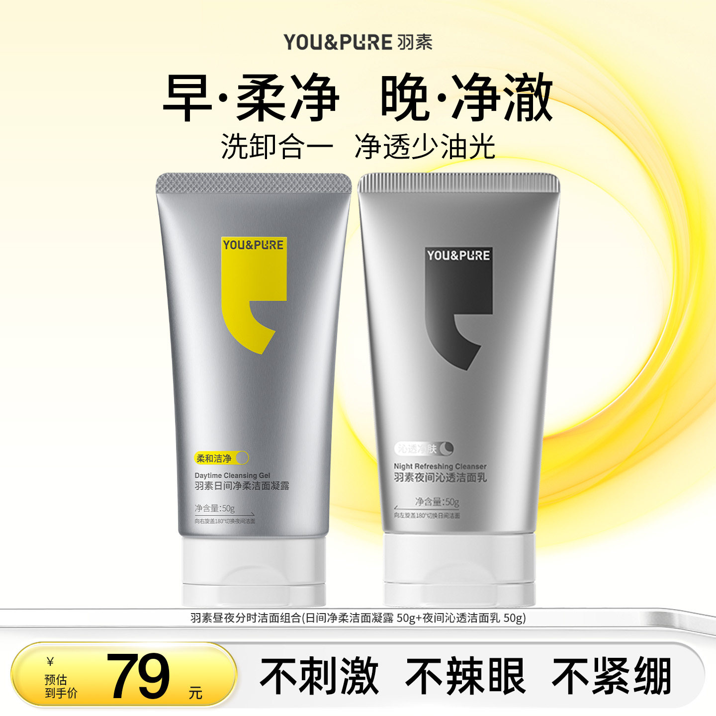 羽素昼夜分时洁面乳双管洁面乳氨基酸洗面奶沁透温和清爽男女100g