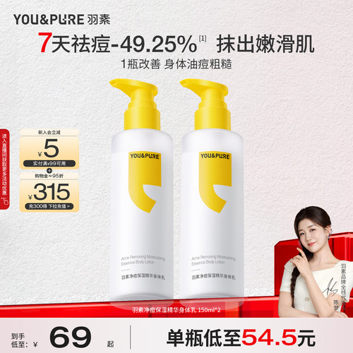 YOU&PURE/羽素祛痘嫩肤身体乳