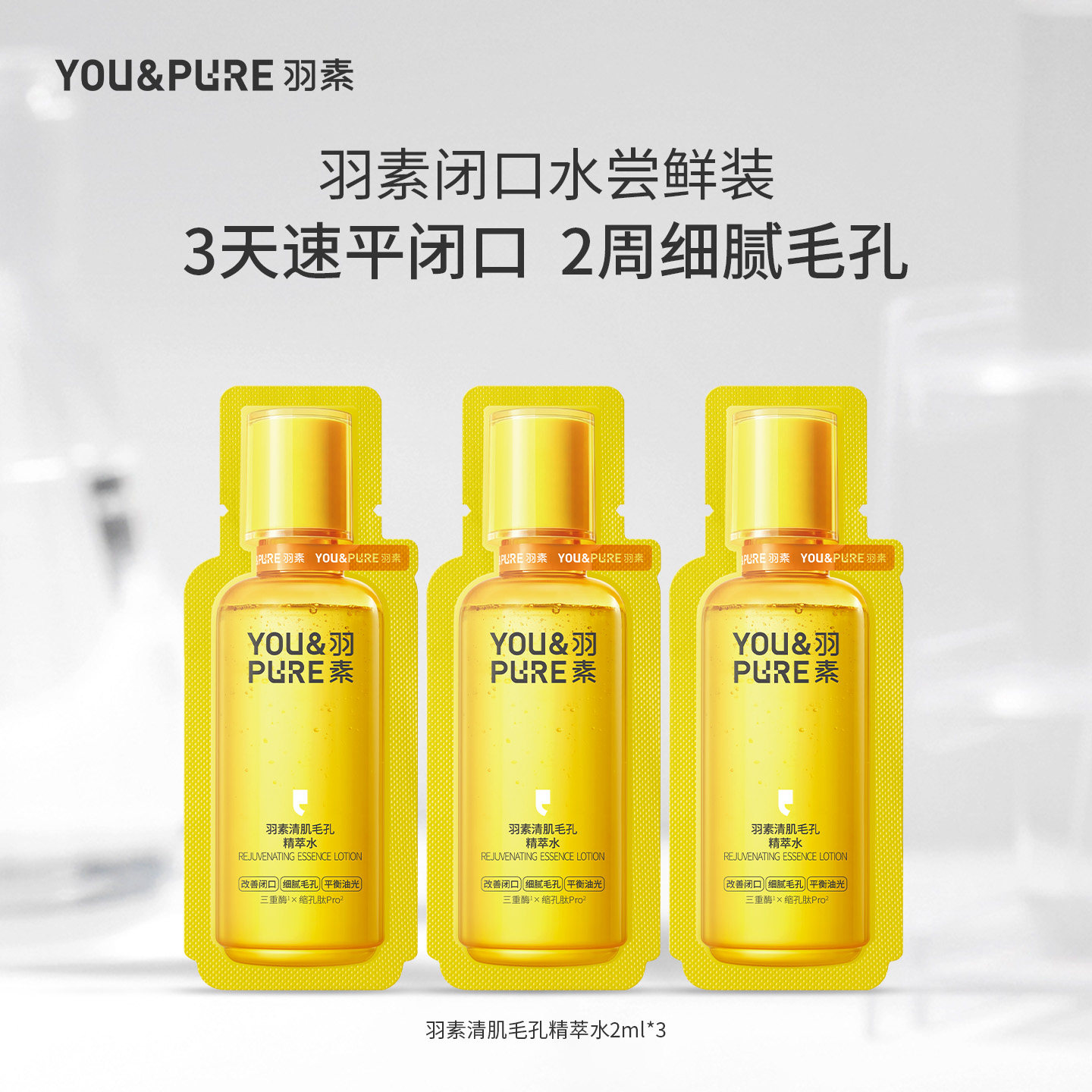 【天猫U先】羽素闭口水3.0清肌毛孔精萃水去闭口湿敷2ml*3旅行装