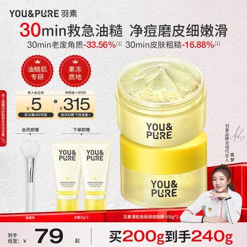羽素清肌焕肤面膜保湿去糙皮冻膜