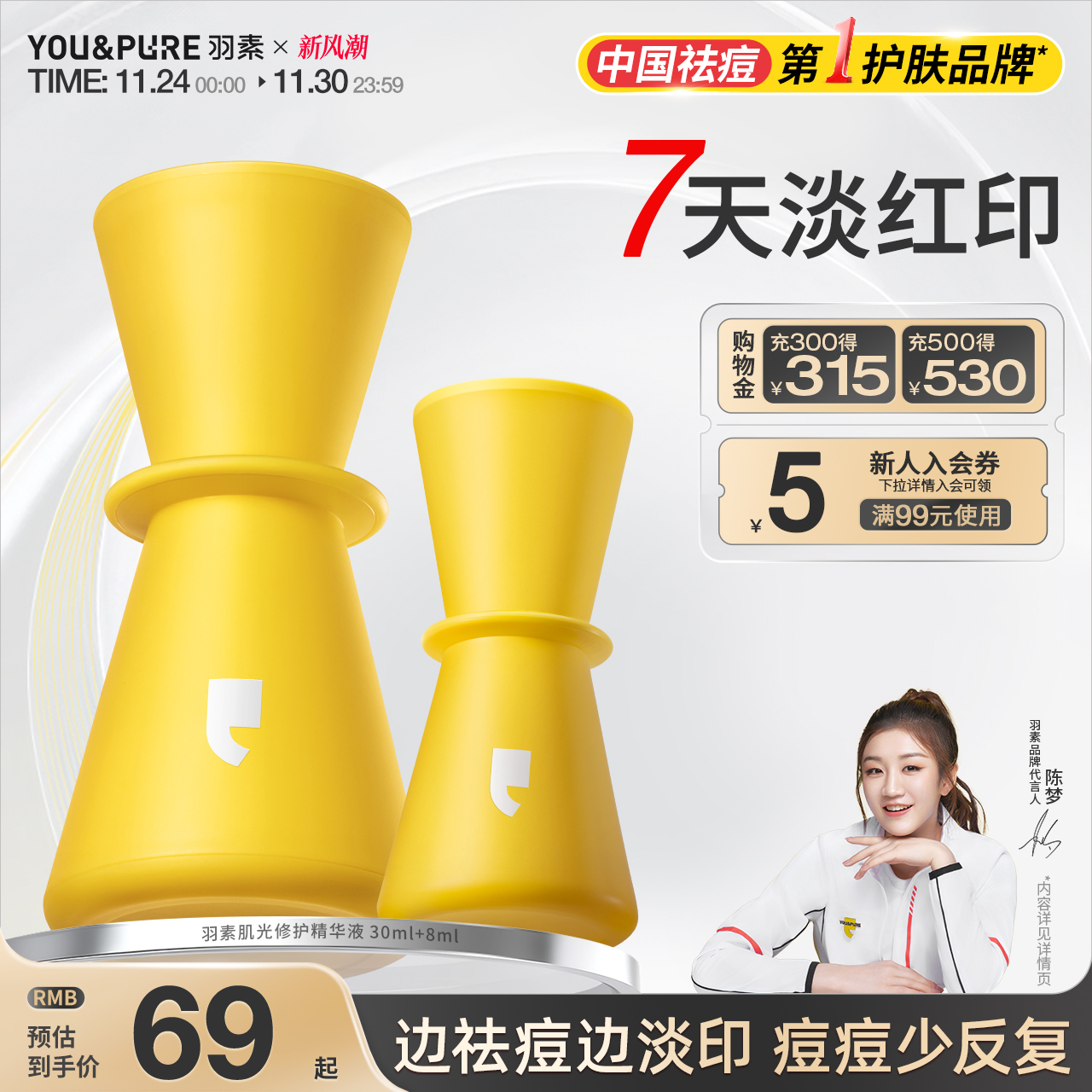 羽素祛痘印改善红印精华液