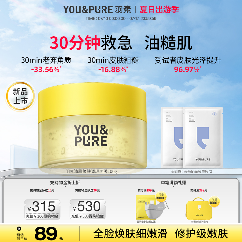 羽素清肌焕肤调理面膜保湿去糙皮
