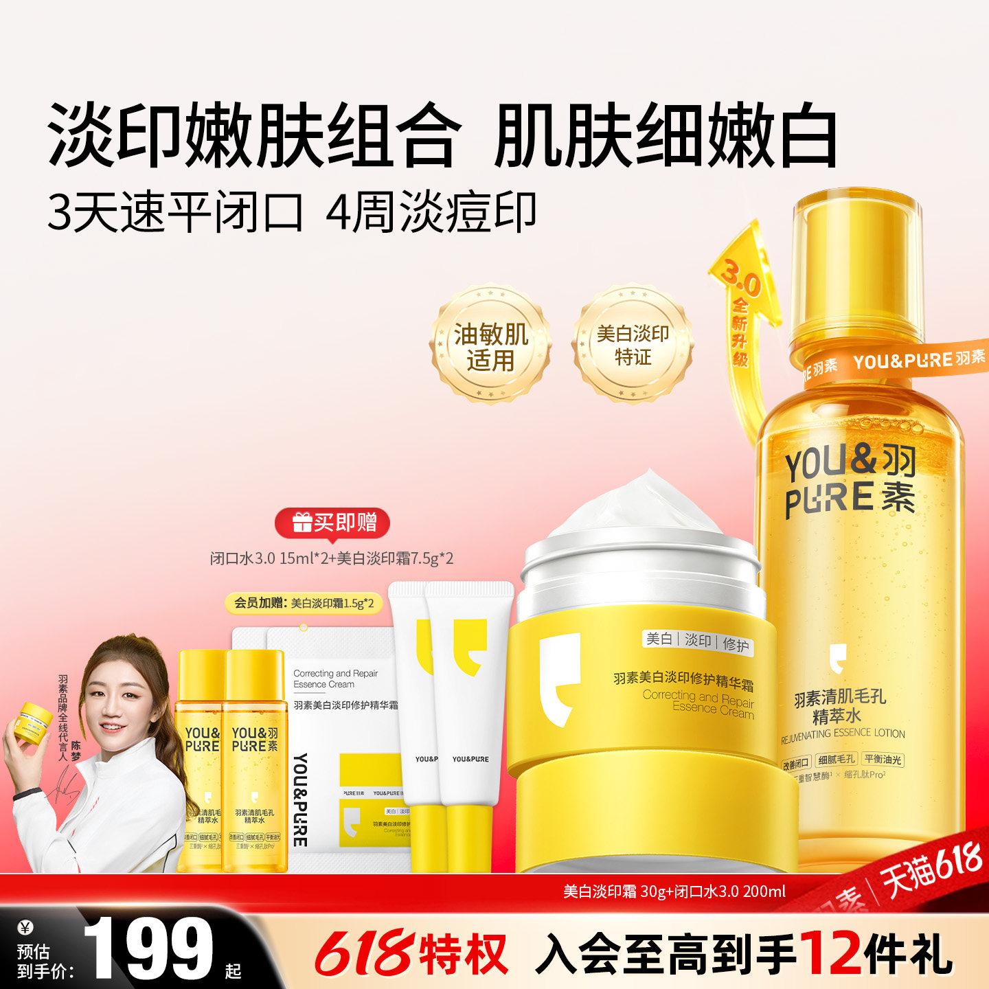羽素闭口水细毛孔湿敷爽肤水控油保湿美白淡印修护精华面霜套组