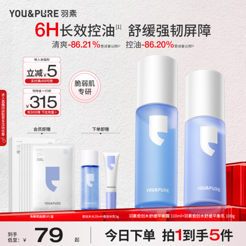 羽素油皮水乳套组控油舒缓保湿