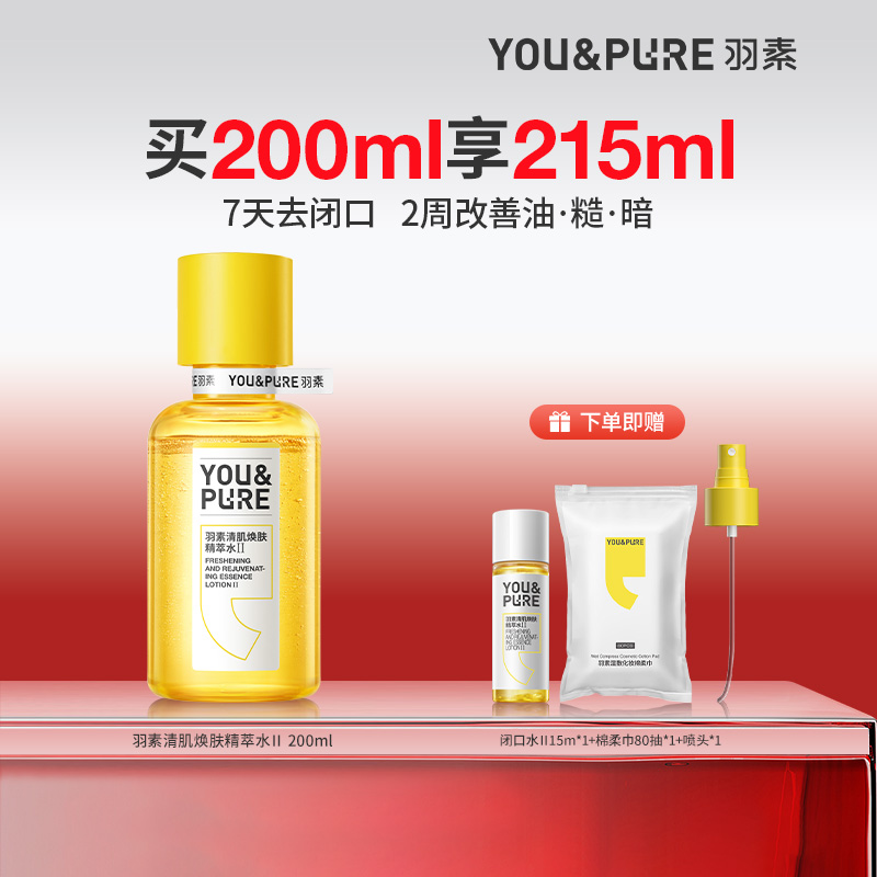 羽素去闭口粉刺湿敷水爽肤水
