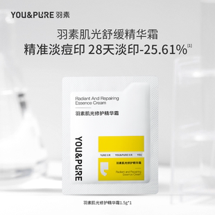 小样 羽素淡印霜祛红痘印黑印淡化痘印改善暗沉试用装 天猫U先