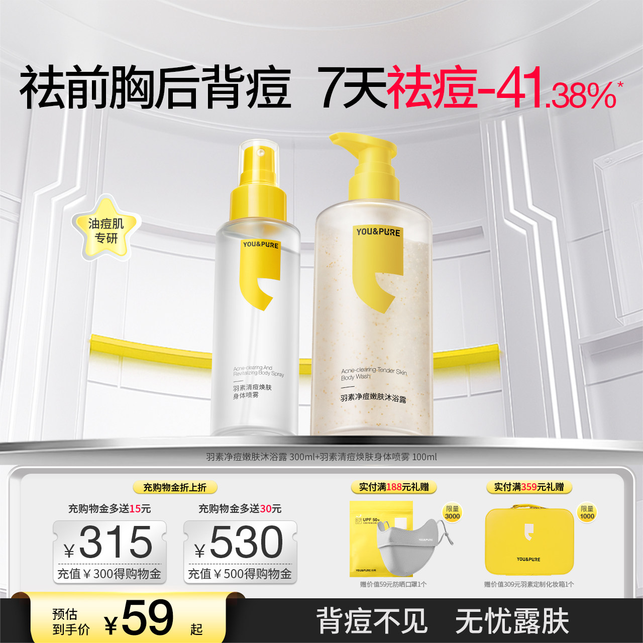 陈梦推荐」羽素净痘嫩肤沐浴露祛背后痘抑油身体清洁男女持久留香