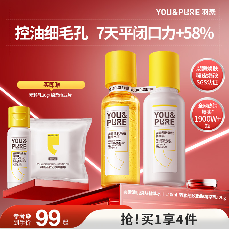 羽素去闭口粉刺湿敷水爽肤水