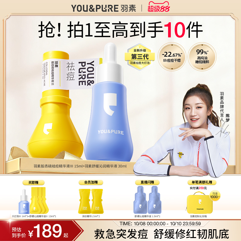 羽素祛痘大灯泡3.0保湿舒缓维稳改善泛红油橄榄小蓝盾精华液套组