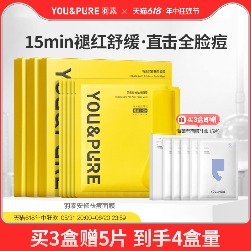 羽素祛痘面膜安修舒缓修护全脸痘去闭口粉刺补水保湿 美容护肤/美体/精油 贴片面膜 原图主图