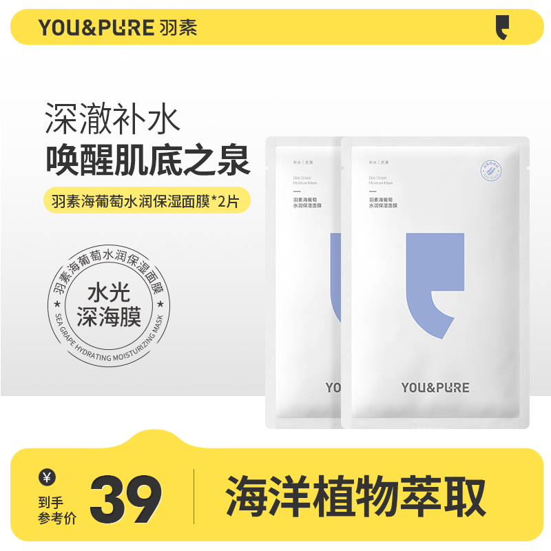 YOU&PURE/羽素海葡萄水润保湿面膜收缩毛孔学生补水保湿面膜2片装