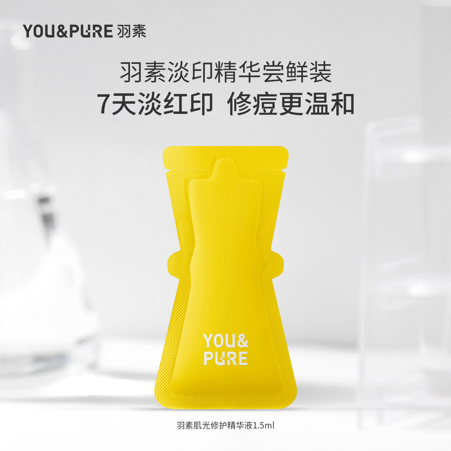 【天猫U先】羽素淡印精华肌光修护精华液祛痘淡印修护去痘印女