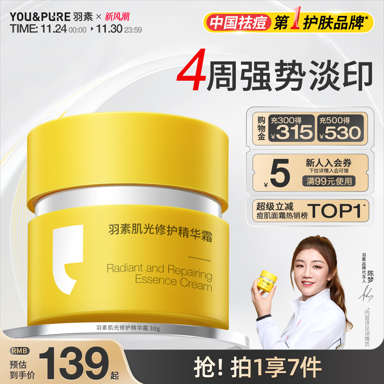 羽素淡印霜淡化痘印改善暗沉肌肤