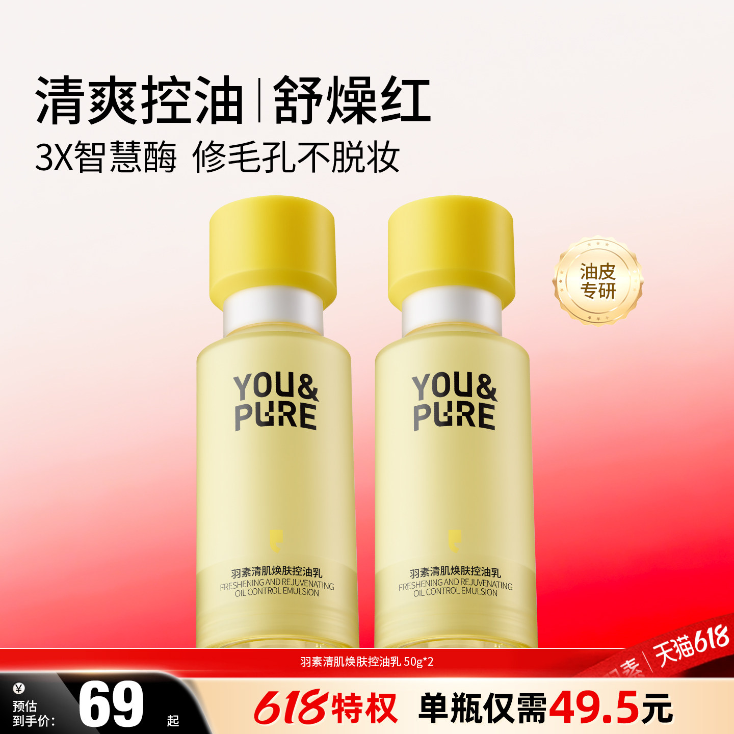 【陈梦推荐】羽素控油乳舒缓保湿收毛孔精华乳油皮混油清爽妆前