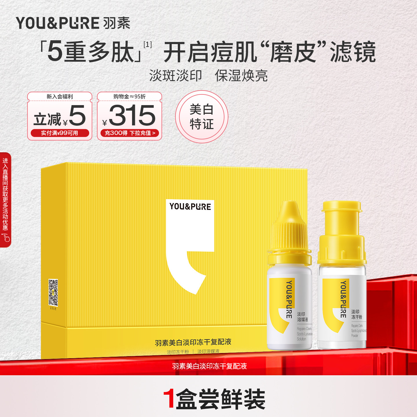 羽素美白淡印冻干复配液保湿焕亮淡化红印黑印提亮舒缓肌肤女精华