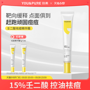 羽素15%壬二酸祛痘精华霜控油去痘凝胶乳膏 YOU&PURE