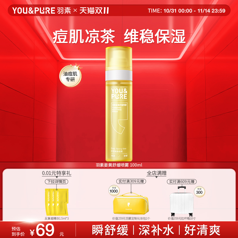 YOU&PURE/羽素保湿舒缓喷雾