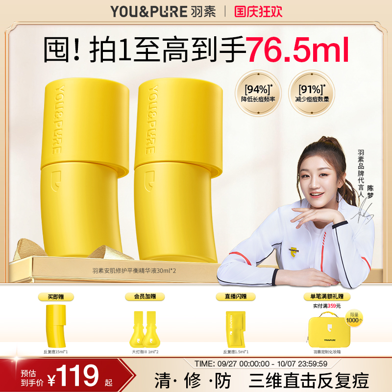 羽素反复痘精华液祛痘修护舒缓
