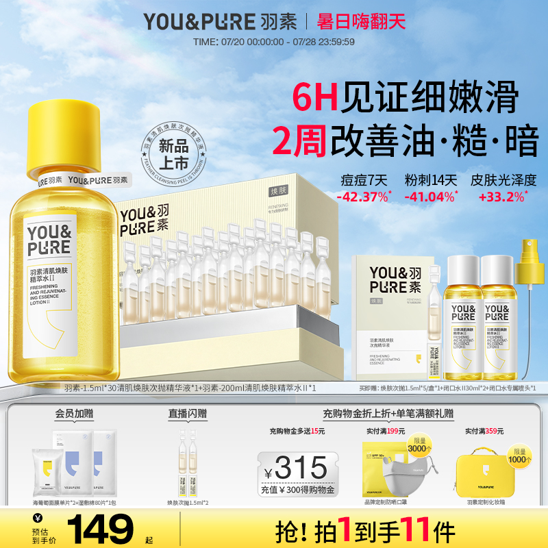 羽素闭口水焕肤次抛精华液套组
