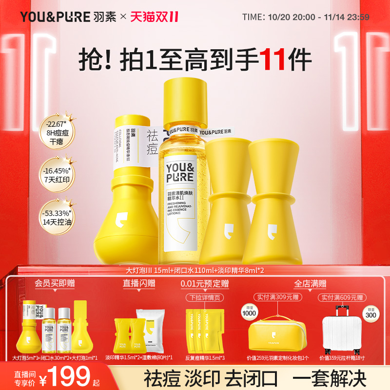 羽素祛痘淡印去闭口爽肤水套组