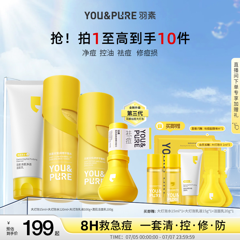 羽素祛痘大灯泡3.0抗痘精华洁水乳套装祛痘点痘精华油痘肌修护