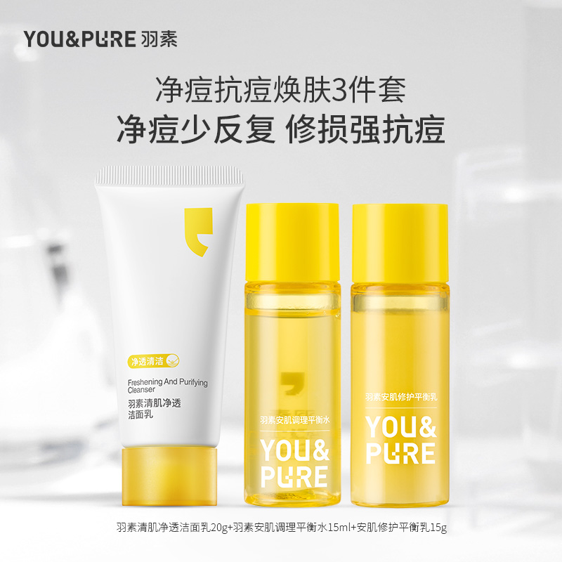 YOU&PURE/羽素祛痘抗痘焕肤套装
