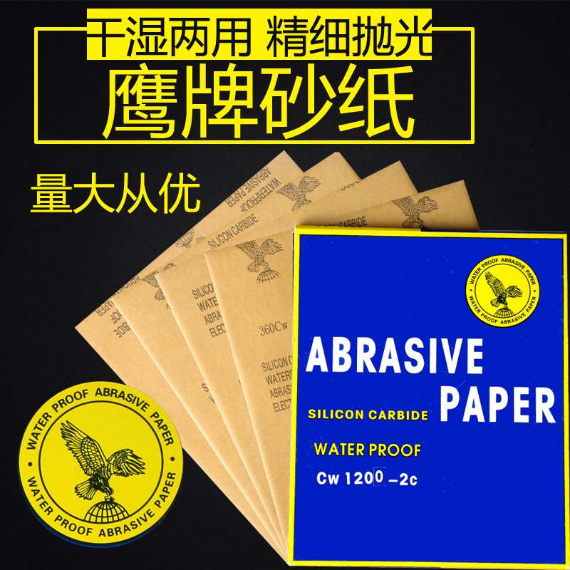 鹰牌砂纸耐水砂纸水磨砂纸抛光砂纸抛光机专用砂纸漆面防水