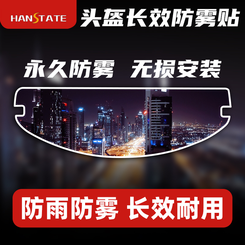 HANSTATE防雾贴通用型防哈气防雨