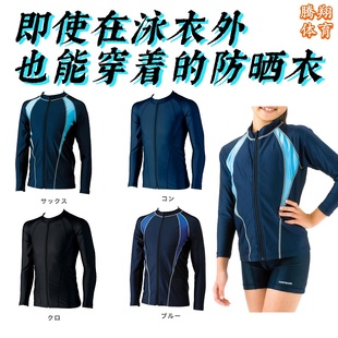 全拉链式 JP版 正品 FOOTMARK 101582 防晒泳衣沙滩外套男女老少通用