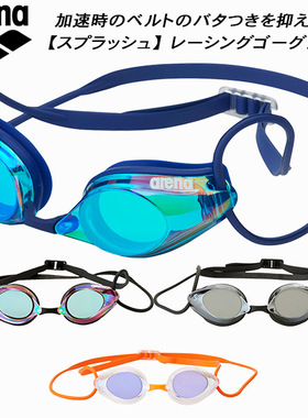 23年正品JP版Arena阿瑞娜竞速泳镜 男女 防雾镀膜胶圈 AGL510M