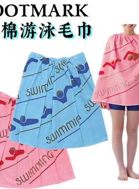 JP版正品FOOTMARK 游泳换衣纯棉毛巾附松紧带 吸水 101905