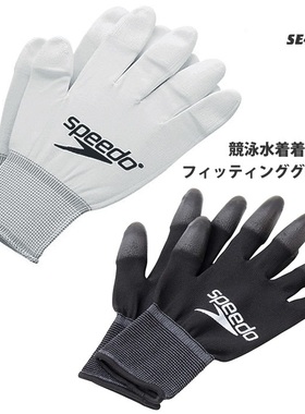 日本进口Speedo速比涛保护辅助快速穿泳衣手套 围布 SE42051