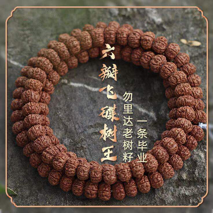 六瓣飞碟树王矮桩平细双龙盘龙纹毕业小金刚菩提子108颗多圈长串