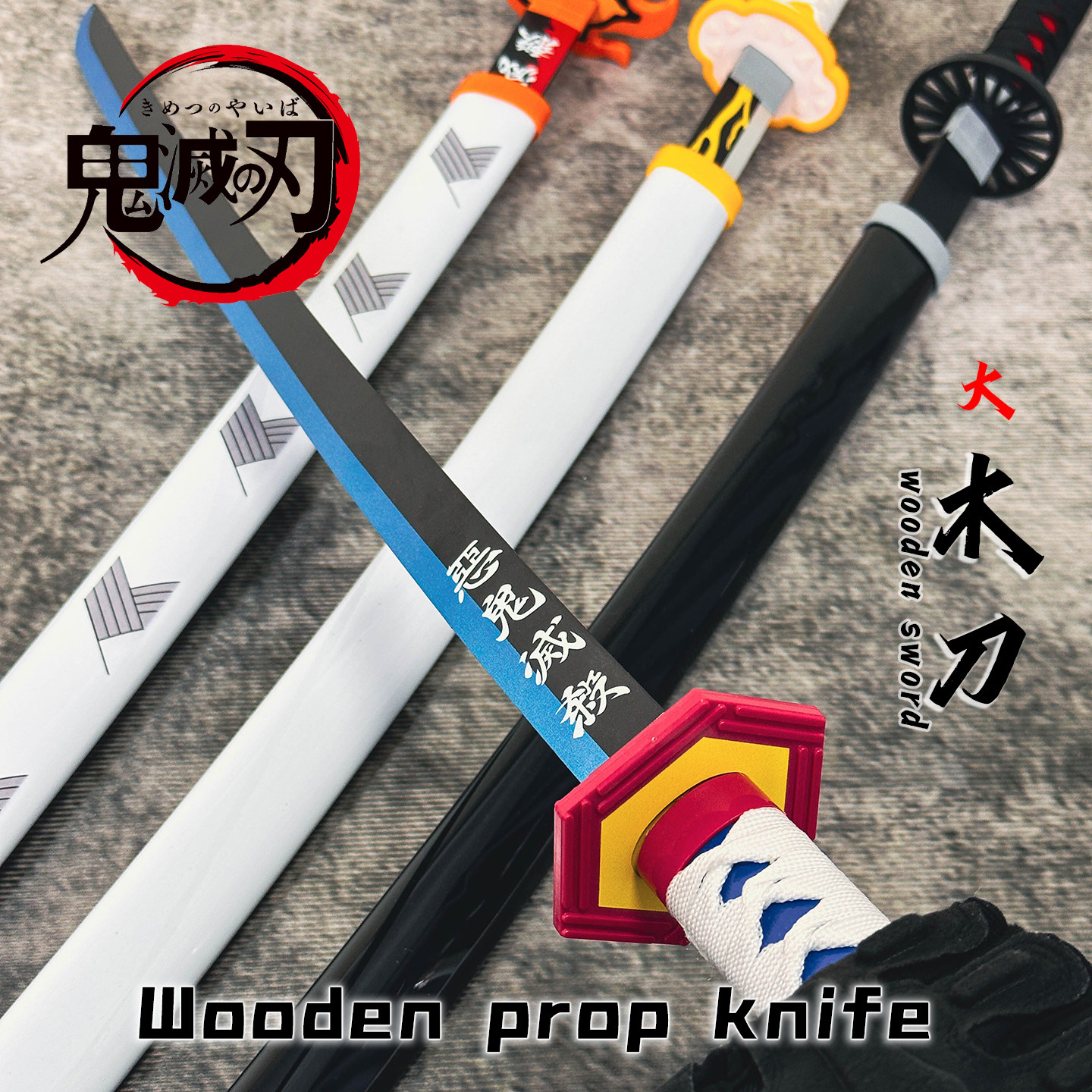 鬼灭之刃日轮刀COS道具玩具刀