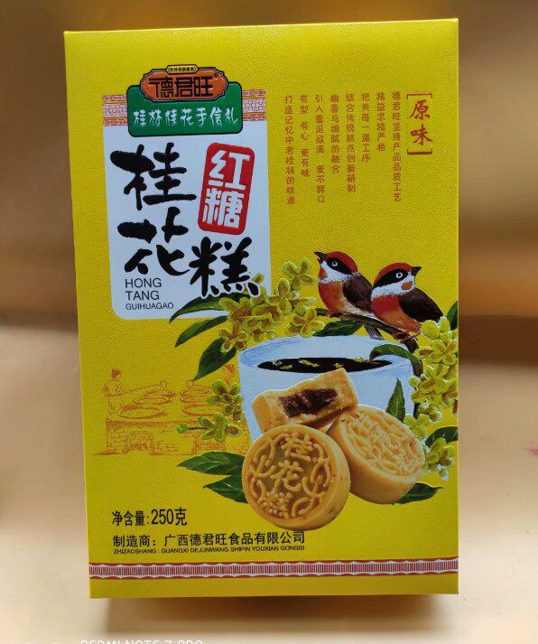 广西桂林阳朔特产桂花糕德君旺250克红糖桂花糕1盒包邮