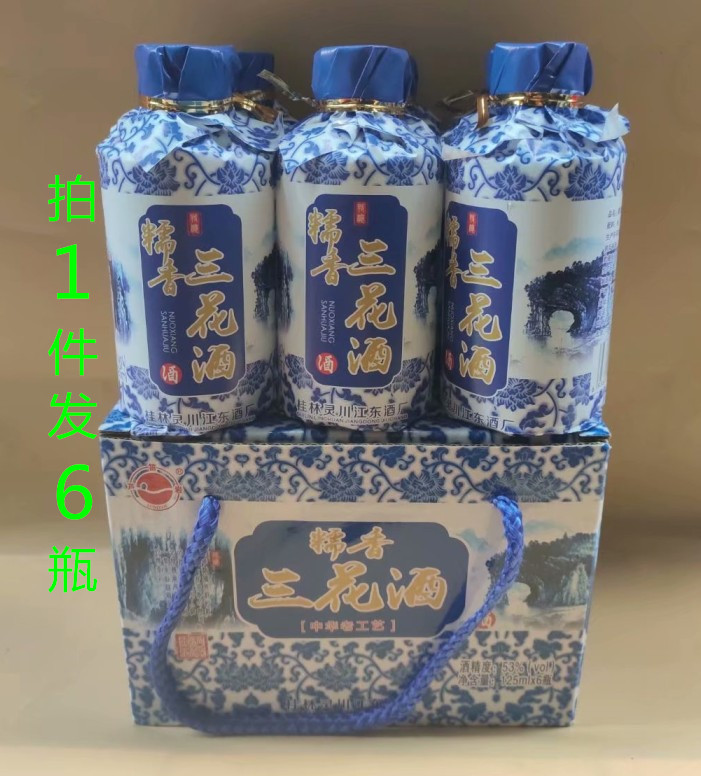 桂林特产三花酒桂林江东酒厂糯香三花酒53度125ml×6瓶包邮