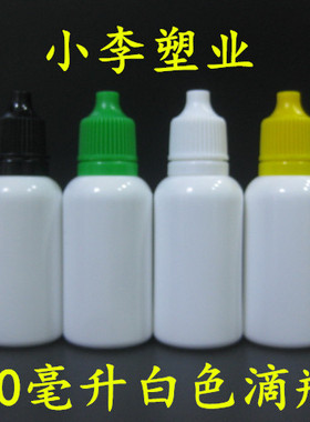 特价20ML眼药水瓶 液体瓶 PE药用瓶 滴瓶白色瓶 分装瓶 水剂瓶