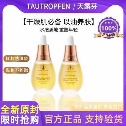 德国tautropfen天露芬面部精华油干皮脸部以油养肤护肤油