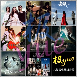 【极yue无损音源】F.I.R.飞儿乐团精校10专+1EP 分轨FLAC合集