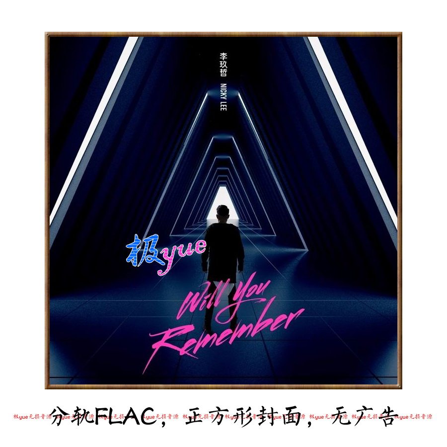 李玖哲【总店无损二店】6专辑+6Single 分轨FLAC 正方形封面等