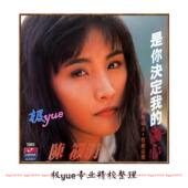 陈筱涓 分轨FLAC完整合集 创作歌手 总店无损二店 5张专辑