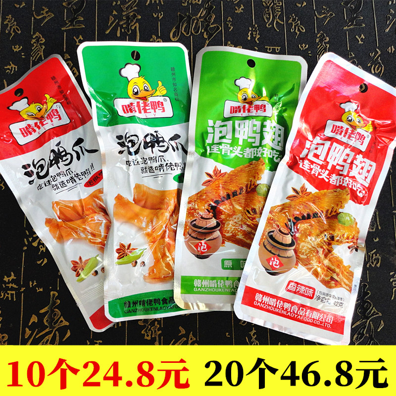江西特产啃佬鸭泡鸭爪泡鸭翅会昌啃老鸭香辣原味泡椒鸭掌鸭脚零食